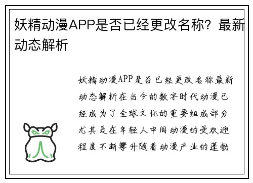 妖精动漫APP是否已经更改名称？最新动态解析