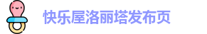 快乐屋洛丽塔发布页